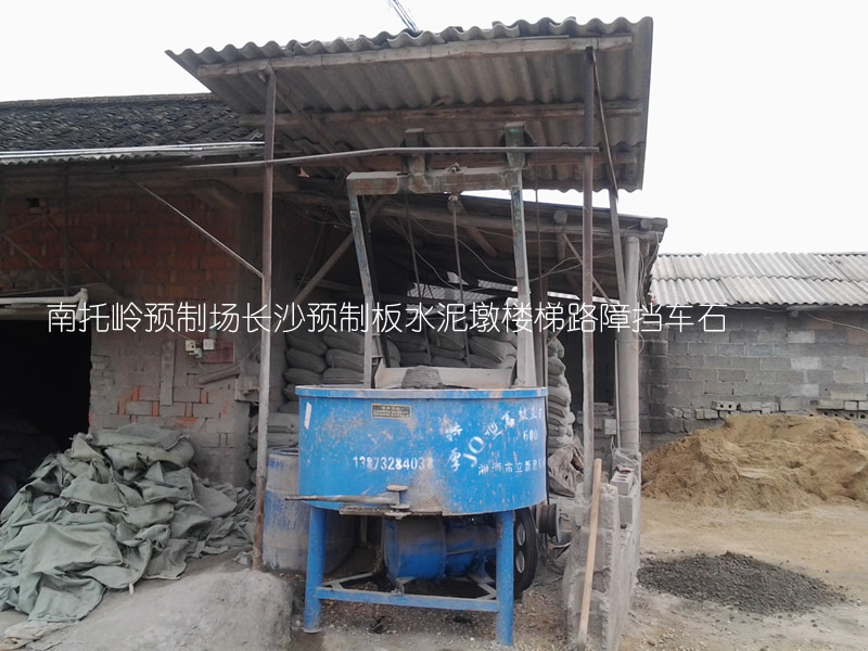 长沙 楼板 预制板 预制楼板 水泥制品 水泥板水泥房